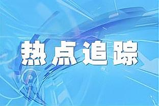 王赟：韦世豪换得有点早，若留在场上有机会帮助国足取得更大领先